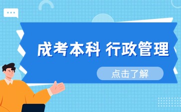 江苏成考本科行政管理考试科目