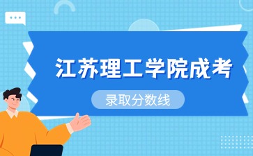 江苏理工学院成考录取分数线