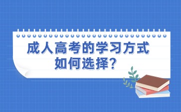 成人高考的学习方式如何选择