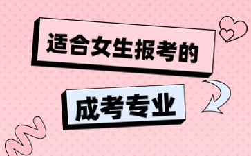 适合女生报考的成考专业
