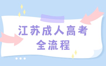 江苏成人高考全流程