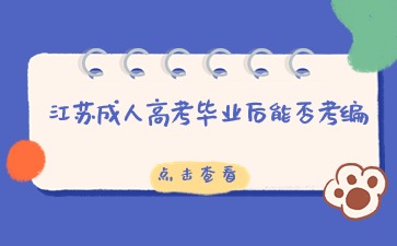 江苏成人高考毕业后能否考编