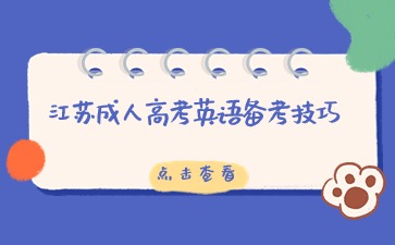 江苏成人高考英语备考技巧
