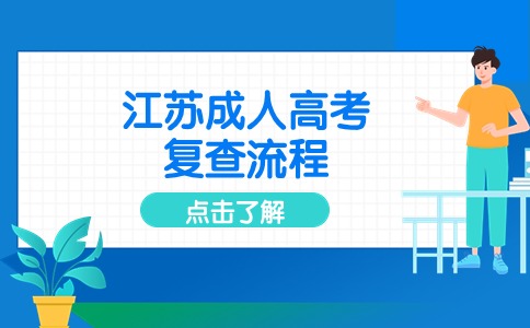 江苏成人高考成绩复查有用吗