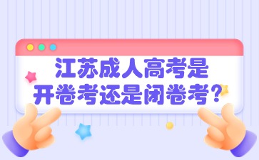 江苏成人高考是开卷考还是闭卷考
