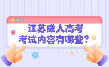 江苏成人高考考试内容