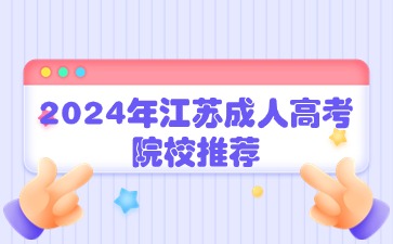 2024年江苏成人高考院校推荐