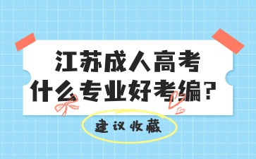 江苏成人高考什么专业好考编