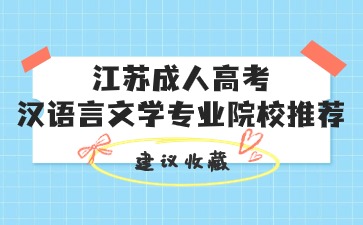 江苏成人高考汉语言文学专业院校推荐