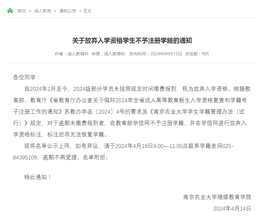 南京农业大学成人高考关于放弃入学资格学生不予注册学籍的通知