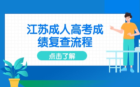 江苏成人高考成绩复查流程