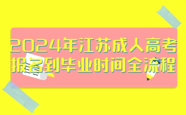 2024年江苏成人高考录取到毕业时间全流程