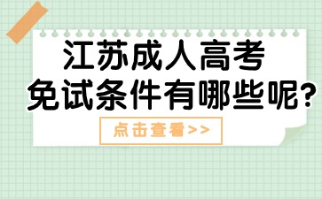 江苏成人高考免试条件有哪些？