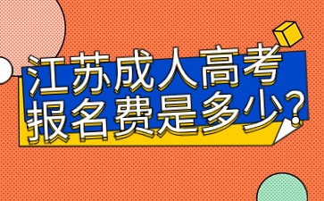 江苏成人高考报名费是多少？