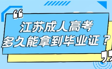 江苏成人高考多久能拿到毕业证？
