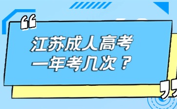 江苏成人高考一年考几次