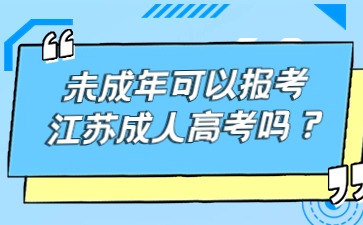 未成年可以报考成人高考吗“？