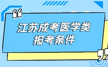 江苏成考医学类报考条件