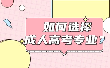 如何选择江苏成人高考专业