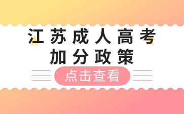 2024年江苏成人高考加分政策