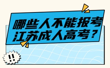 哪些人不能报考江苏成人高考