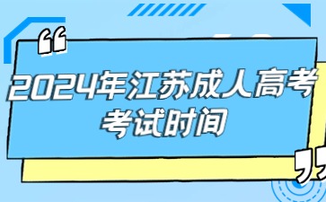 2024年江苏成人高考考试时间