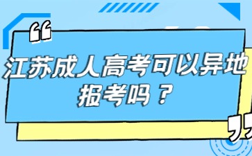 江苏成人高考可以异地报考吗