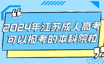 2024年江苏成人高考可以报考的本科院校