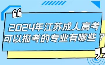2024年江苏成人高考可以报考的专业有哪些
