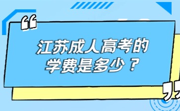 江苏成人高考的学费是多少？