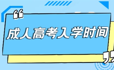 江苏成人高考的入学时间是什么时候