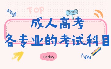 成人高考各专业的考试科目