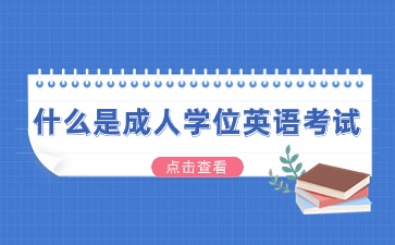 什么是成人学位英语考试
