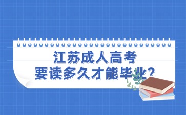 江苏成人高考要读多久才能毕业?