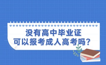 没有高中毕业证可以报考成人高考吗