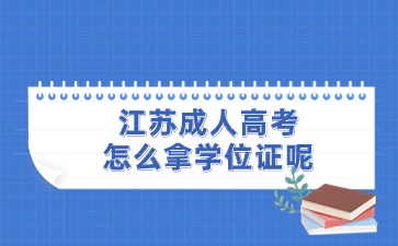 江苏成人高考怎么拿学位证呢