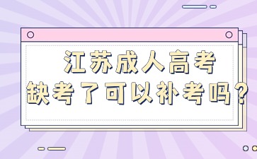 江苏成人高考缺考了可以补考吗