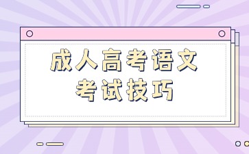 江苏成人高考语文考试答题技巧