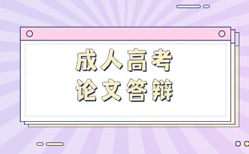 江苏成人高考毕业时有论文答辩吗