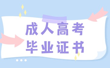 不同的成人高考形式所发放的毕业证书是一样的吗