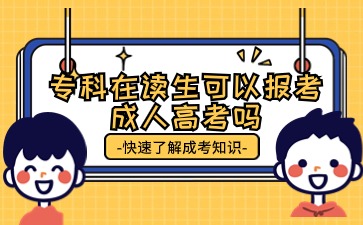 专科在读可以报考成人高考吗？