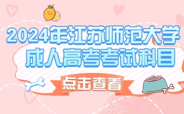 2024年江苏师范大学成人高考考试科目