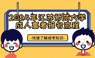 2024年江苏师范大学成人高考报名流程