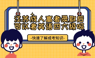 江苏成人高考录取后可以考英语四六级吗