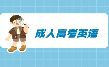 江苏成人高考英语试卷题型及分值
