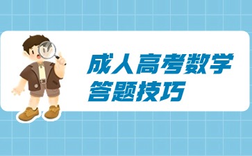 江苏成人高考数学答题技巧