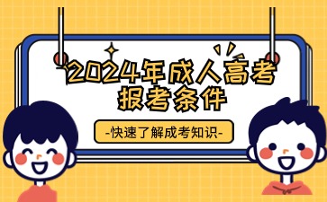 2024年扬州大学成人高考报考条件