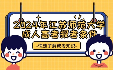 2024年江苏师范大学成人高考报名条件
