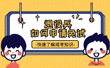 江苏成人高考退役兵如何申请免试