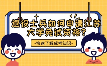 退役士兵如何申请江苏大学免试资格?